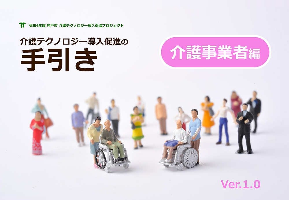 介護テクノロジー導入促進の手引き（介護事業者編）の表紙イメージ