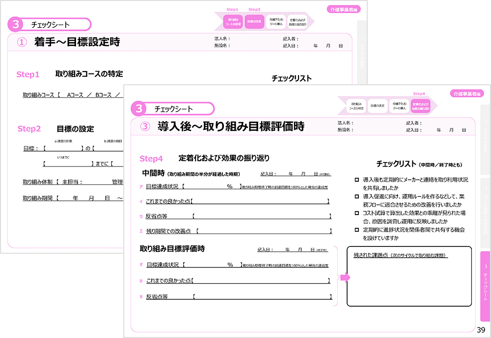 介護テクノロジー導入促進の手引き（介護事業者編）のページイメージ