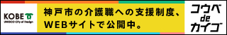 神戸市の福祉応援プロジェクト「コウベdeカイゴ」