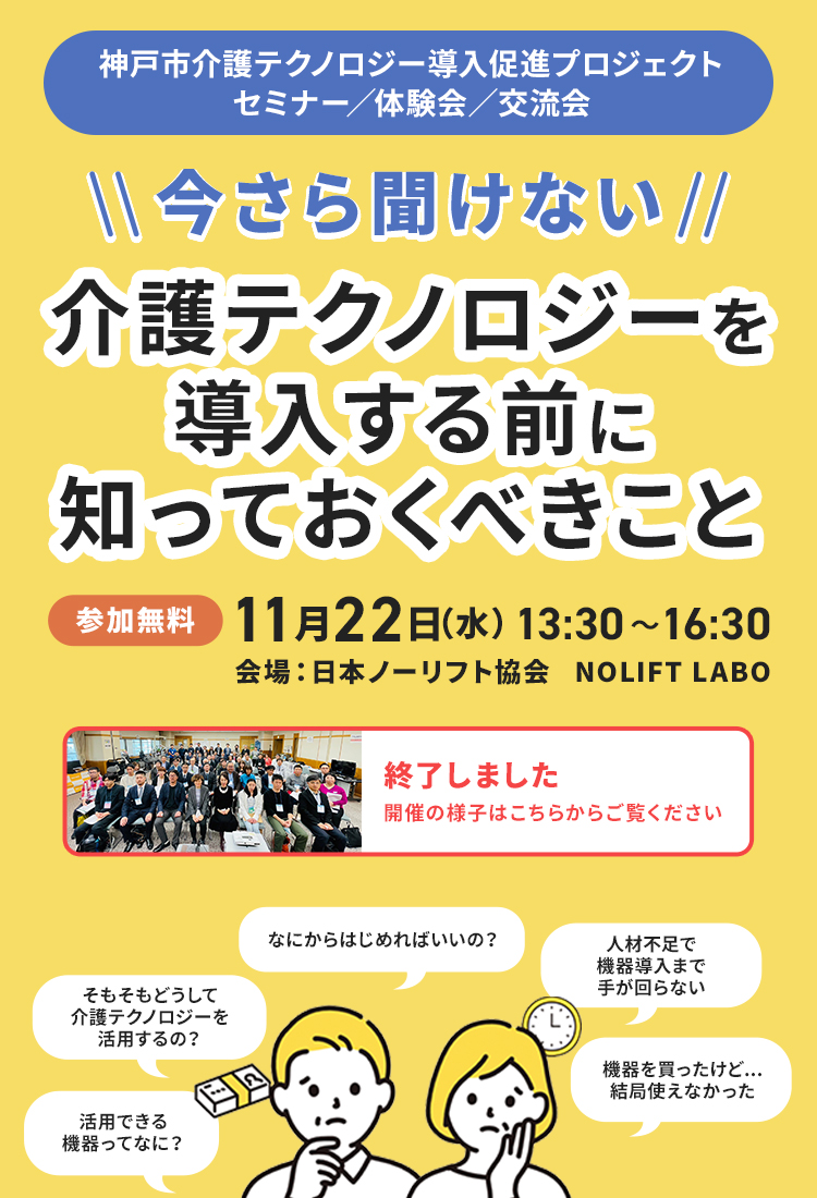 神戸市介護テクノロジー導入促進プロジェクト セミナー／体験会／交流会　今さら聞けない 介護テクノロジーを導入する前に知っておくべきこと 参加お申し込み受付中
