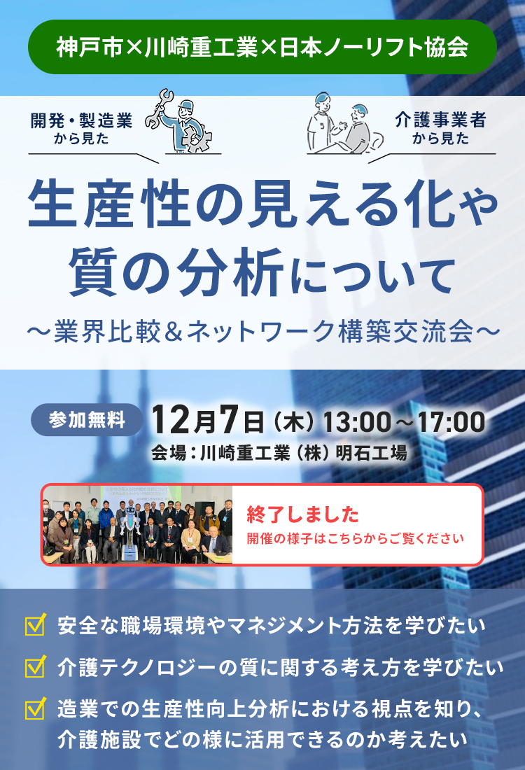 神戸市×川崎重工業×日本ノーリフト協会　生産性の見える化や質の分析について ～業界比較＆ネットワーク構築交流会～ 参加お申し込み受付中