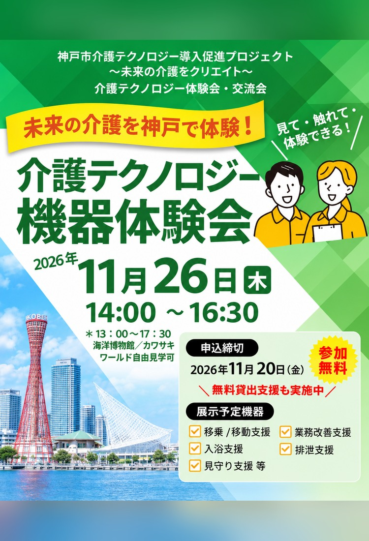 介護テクノロジー機器体験会 2026年11月26日（木）14時から16時30分