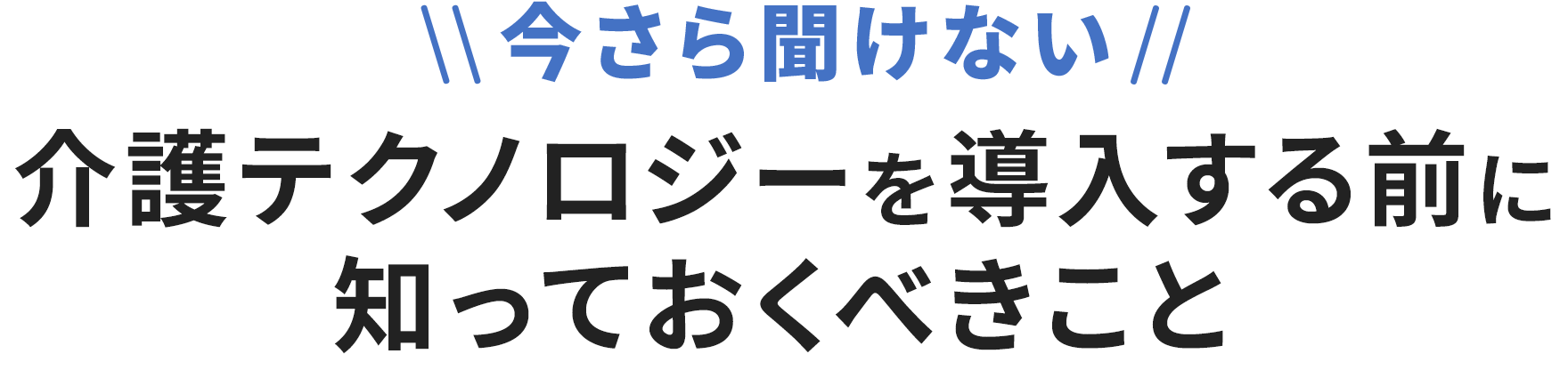 今さら聞けない 介護テクノロジーを導入する前に知っておくべきこと