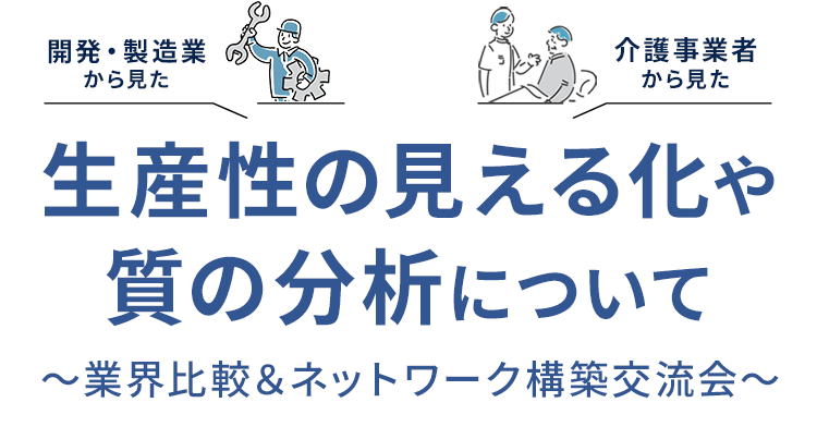 生産性の見える化や質の分析について ～業界比較＆ネットワーク構築交流会～