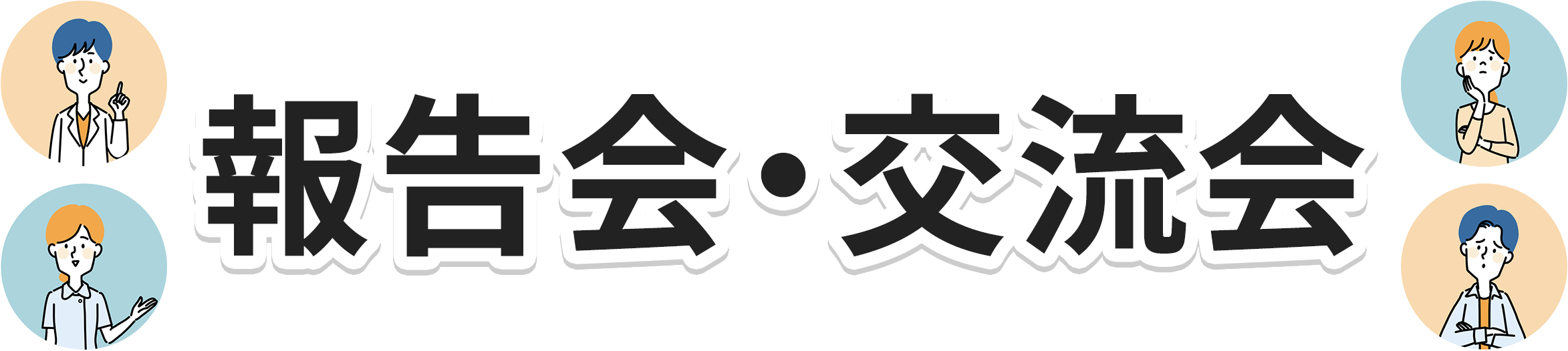 報告会・交流会