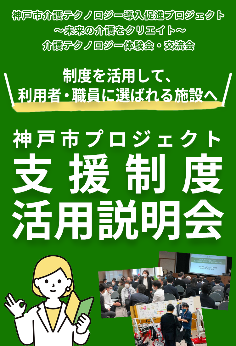 制度を活用して、利用者・職員に選ばれる施設へ 神戸市プロジェクト支援制度活用説明会