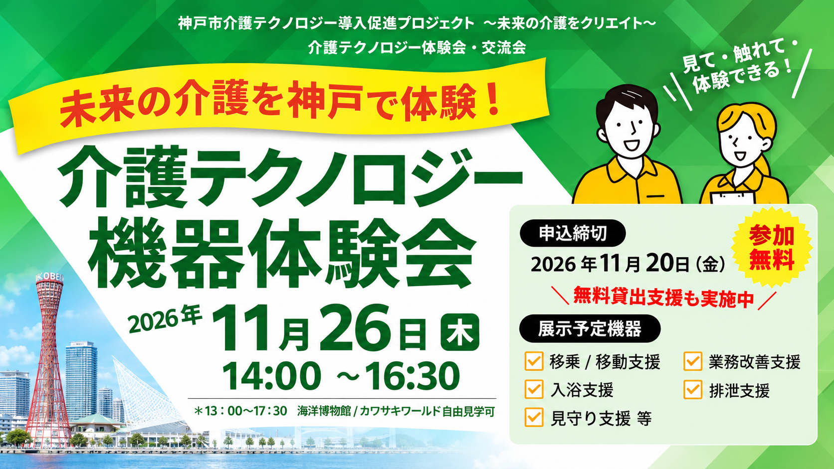 未来の介護を神戸で体験 介護テクノロジー機器体験会 2026年11月26日木曜日 14時から16時30分