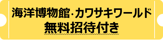 海洋博物館・カワサキワールド無料招待付き